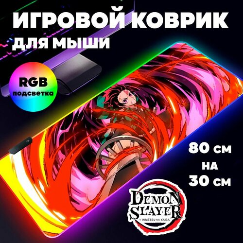 Игровой коврик для мыши с RGB подсветкой 80 см х 30 см х 4 мм Клинок рассекающий демонов аниме, большой светящийся компьютерный коврик на стол Истребитель демонов Demon Slayer