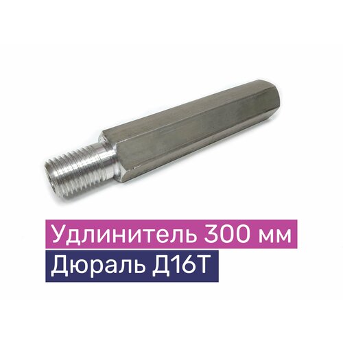 Удлинитель алмазной коронки 300 мм, материал дюраль Д16Т, шестигранного сечения, EXLA