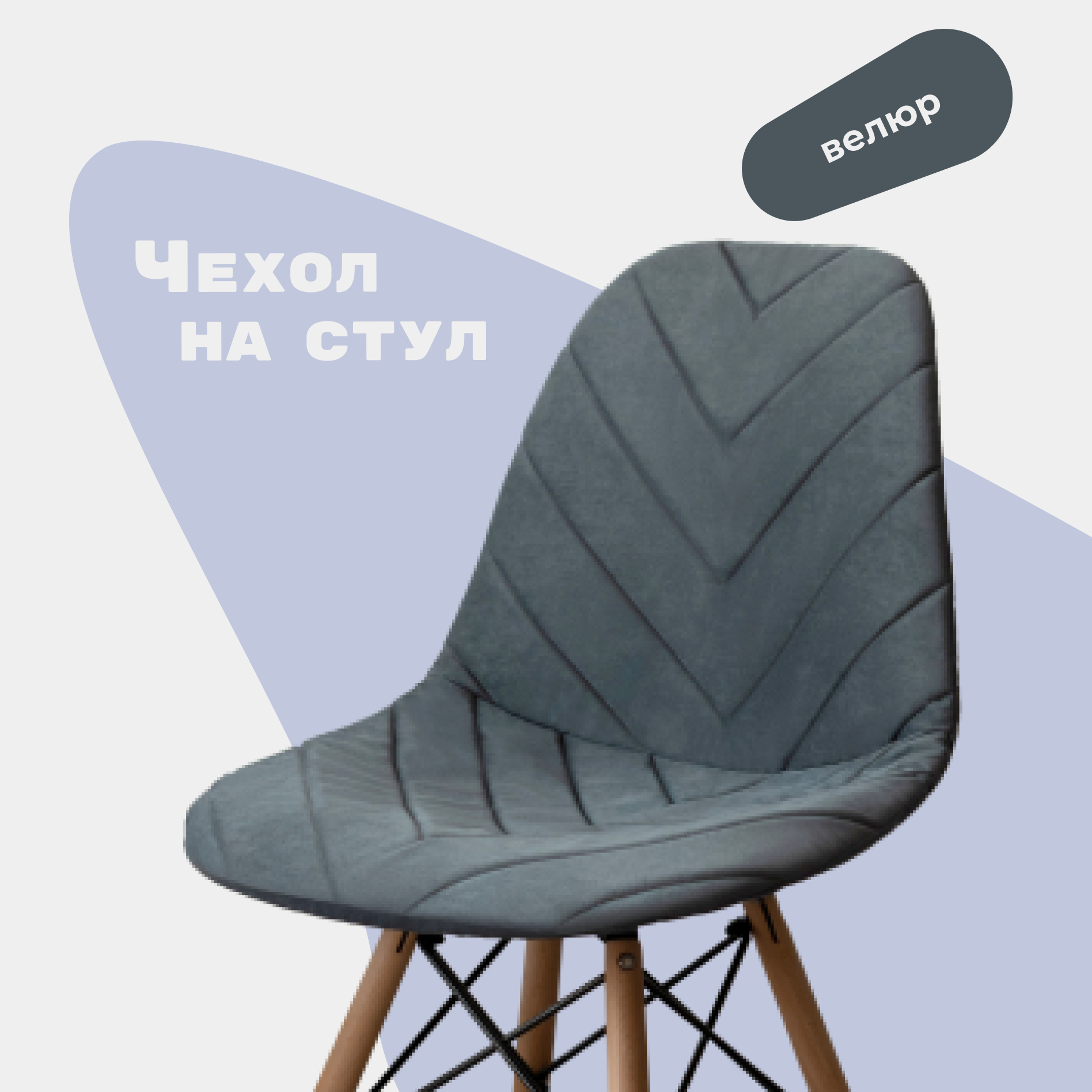 Чехол на стул со спинкой Eames DSW из велюра, серый, 40х46см