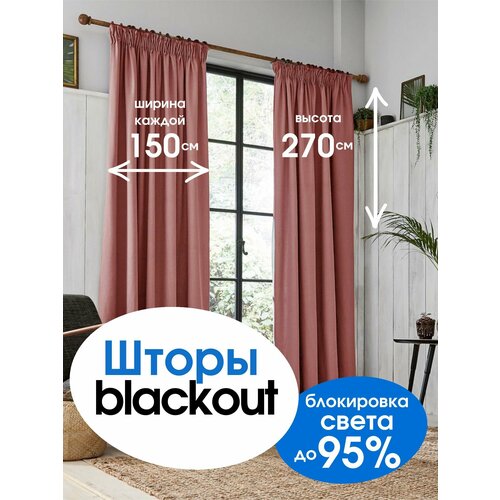 Комплект штор, портьеры блэкаут 150 см*270 см 2 шт. Темный коралл + тюль 300*270