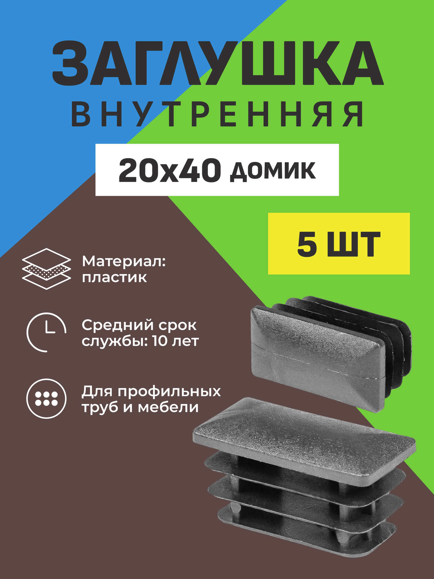 Заглушка внутренняя 20*40 мм домик черная (5 шт.)