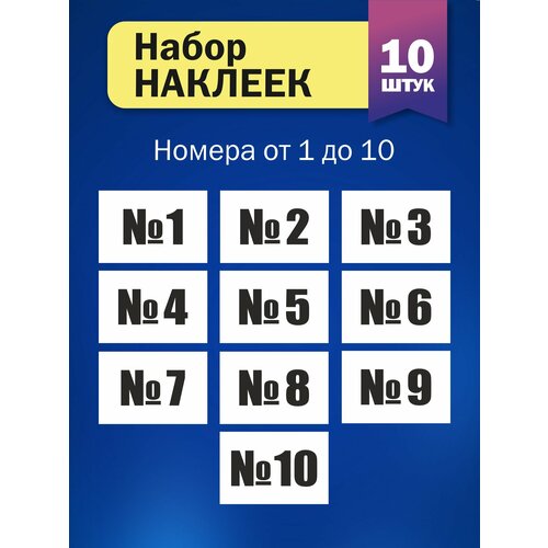 Набор наклеек Цифры от №1 до №10 цифры деревянные на магнитах от 1 до 10