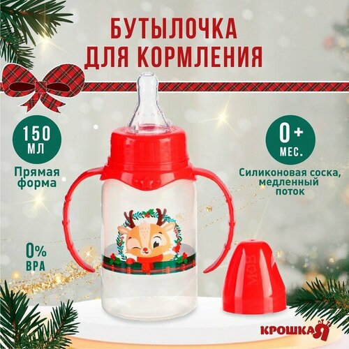 Бутылочка для кормления, новогодний подарок: Крошка Я «Олененок» 150 мл цилиндр, с ручками