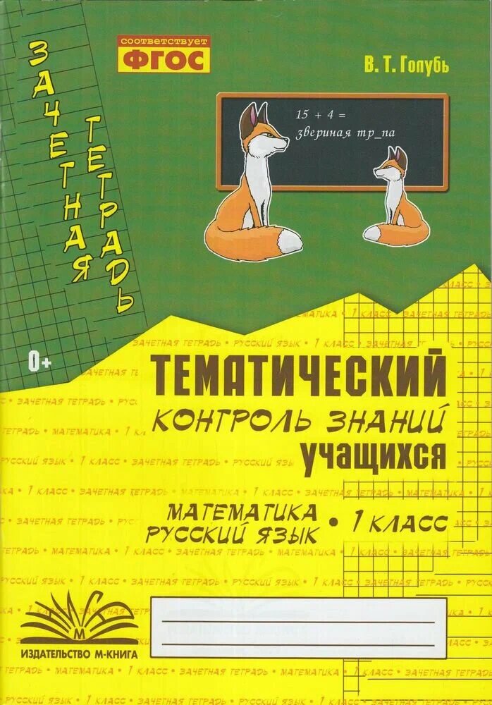 Зачетная тетрадь. Математика. Русский язык. Тематический контроль знаний учащихся. 1 класс