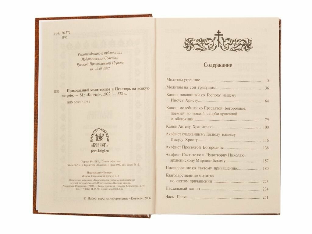 Полный православный молитвослов и Псалтирь - фото №3