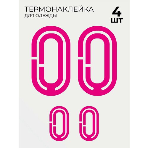 Термонаклейки на одежду Футбольный номер розовый на спину 0, 4 шт большой и маленький