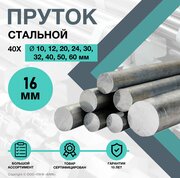 Пруток стальной. Круг 40Х ф16 х 100 мм. Конструкционный