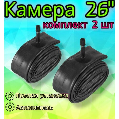 Комплект камер 26" x1,95/2,125 A/V для велосипеда, 2 шт