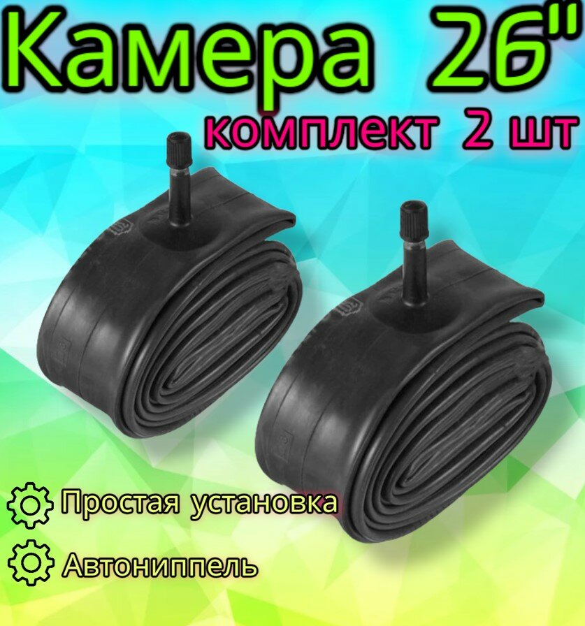 Комплект камер 26" x1,95/2,125 A/V для велосипеда, 2 шт