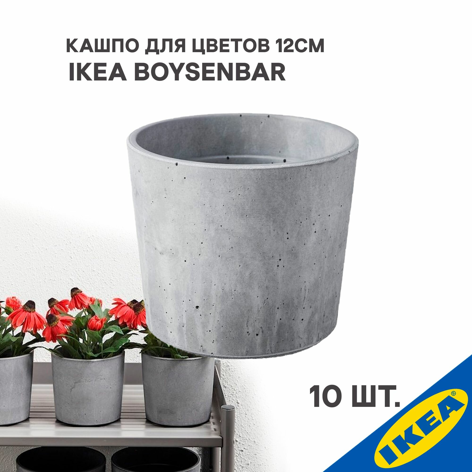 Кашпо 10 шт для дома/улицы 12 см IKEA BOYSENBAR бойсенбэр светло-серый