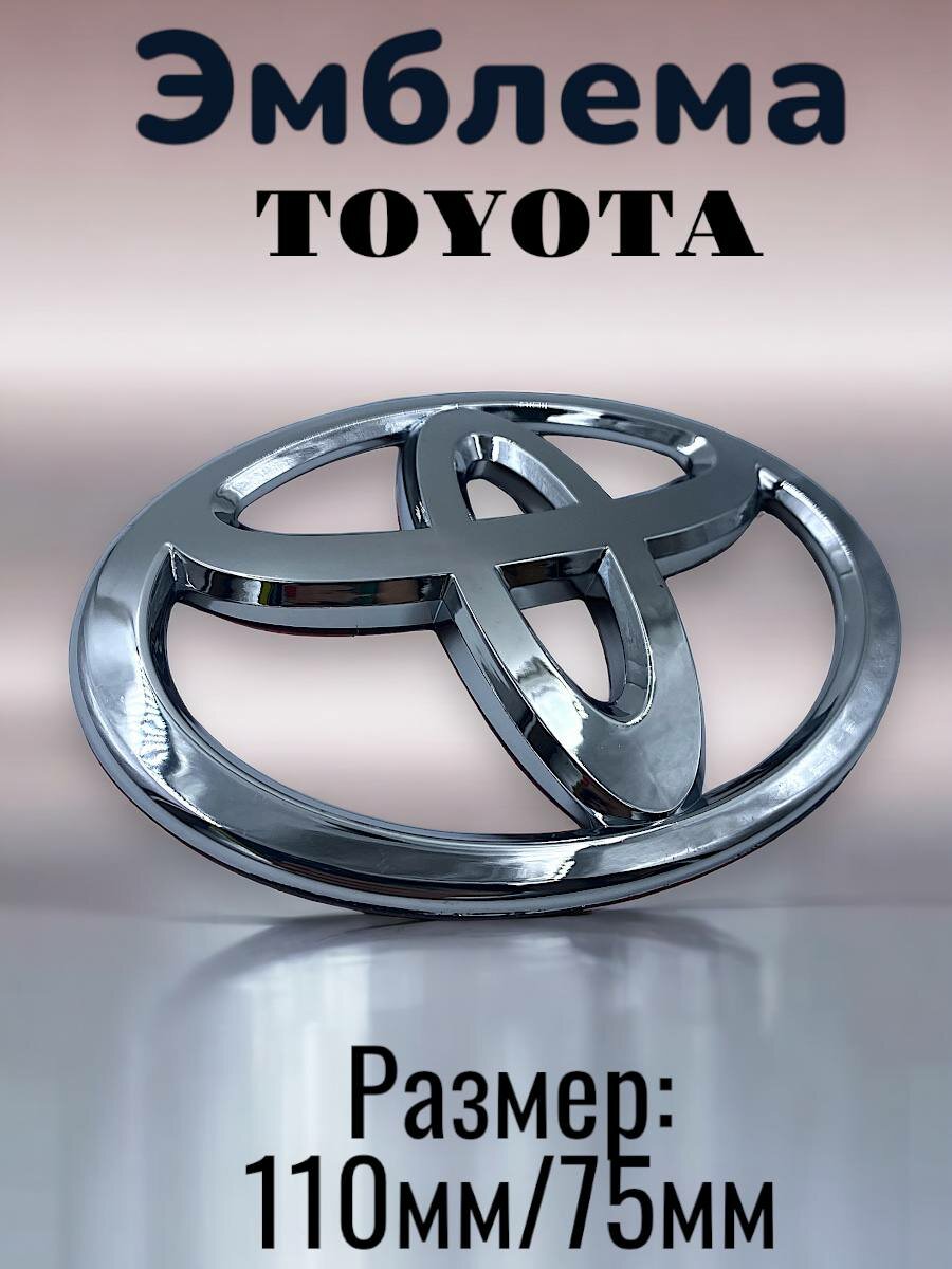 Эмблема знак на автомобиль Тойота  Toyota