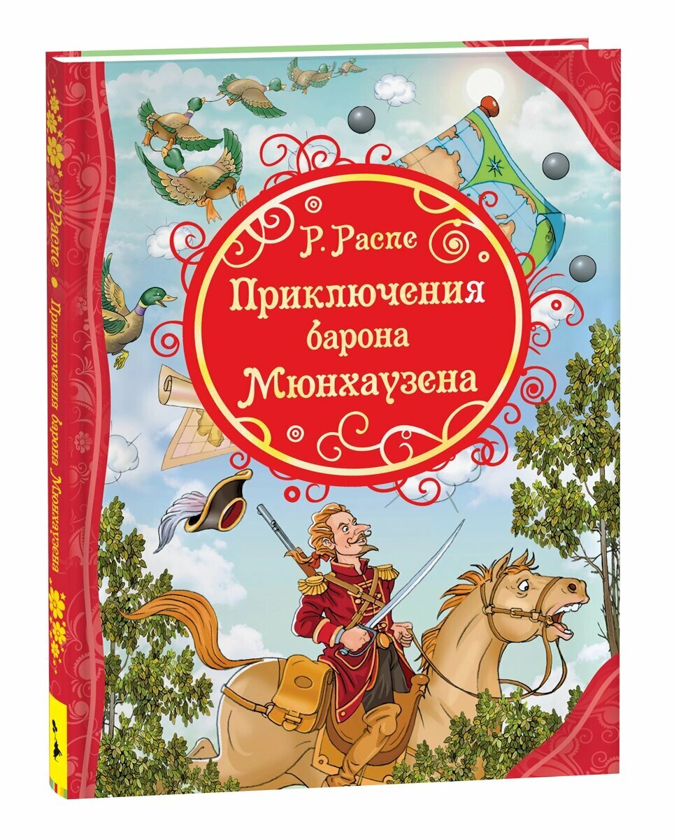 Распэ Рудольф Эрих. Приключения Барона Мюнхаузена. Все лучшие сказки