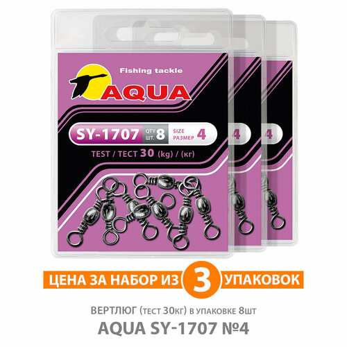 вертлюг для рыбалки aqua sy 1707 18 7kg 3уп по 8шт Вертлюг для рыбалки AQUA SY-1707 №04 30kg 3уп по 8шт