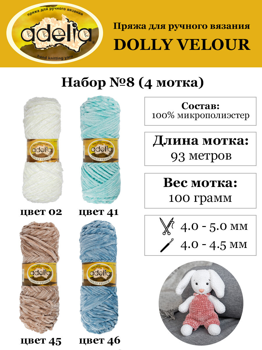 Пряжа Adelia,"DOLLY VELOUR",4 шт. по 100 г, 93 м, набор ассорти 100% микрополиэстер №08 белый/мятный/серо-бежевый/св. голубой