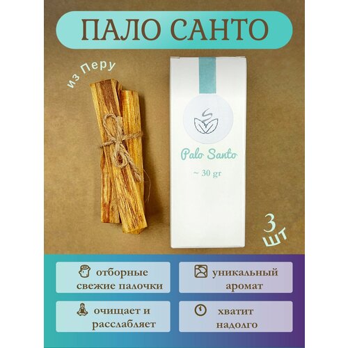 Благовония Пало Санто (Palo Santo) палочки - набор из 3 штук 30гр. благовоние пало санто saint wood подарочный набор 2 пробирки порошок палочки