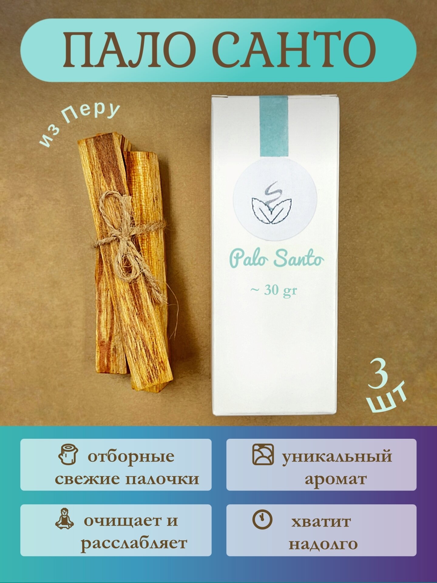 Благовония Пало Санто (Palo Santo) палочки - набор из 3 штук 30гр.