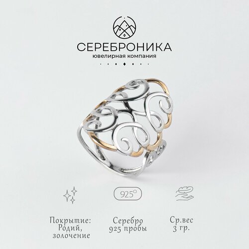 Кольцо Сереброника, серебро, 925 проба, размер 17, золотой, серебряный