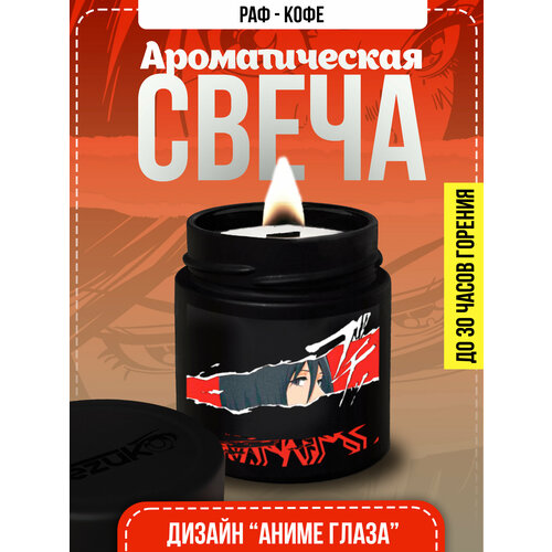 Свеча ароматическая Раф-кофе (Аниме глаза 15)