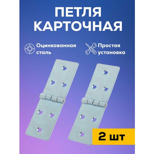 Петля карточная оцинкованная дверная мебельная, для дверей Металлист 128x40 мм , цинк, 2 шт
