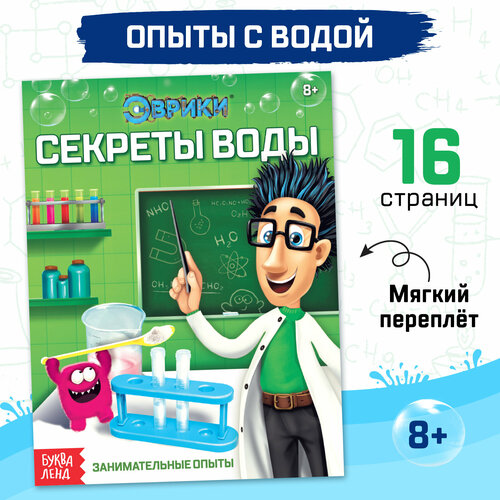 Обучающая книга «Секреты воды», 16 стр. обучающая книга секреты воды 16 стр