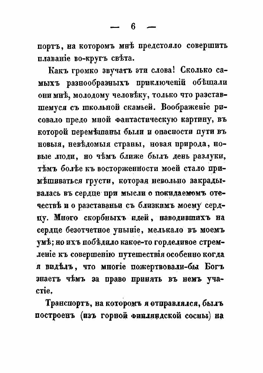 Книга Два года из жизни русского моряка. Том I. - фото №7