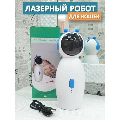 Игрушка для кошек автоматическая лазерная указка USB, голубая