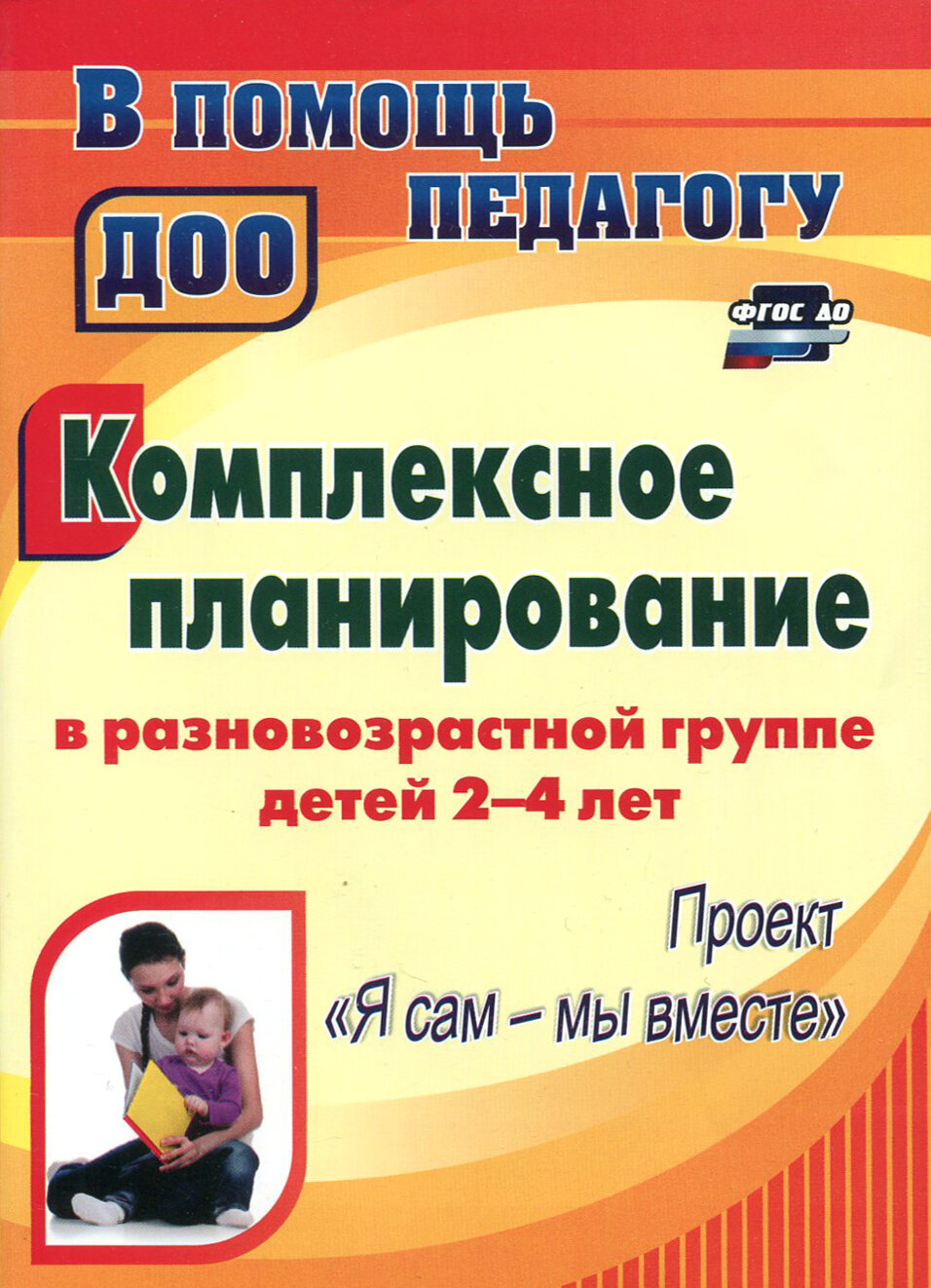 Комплексное планирование в разновозрастной группе детей 2-4 лет. ФГОС до