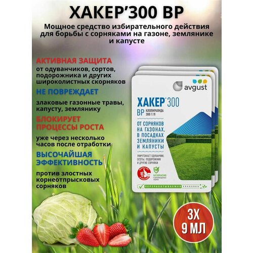 Препарат от сорняков на газоне гербицид Хакер 9 мл, 3 шт препарат от сорняков на газоне гербицид хакер 90 мл 2 шт