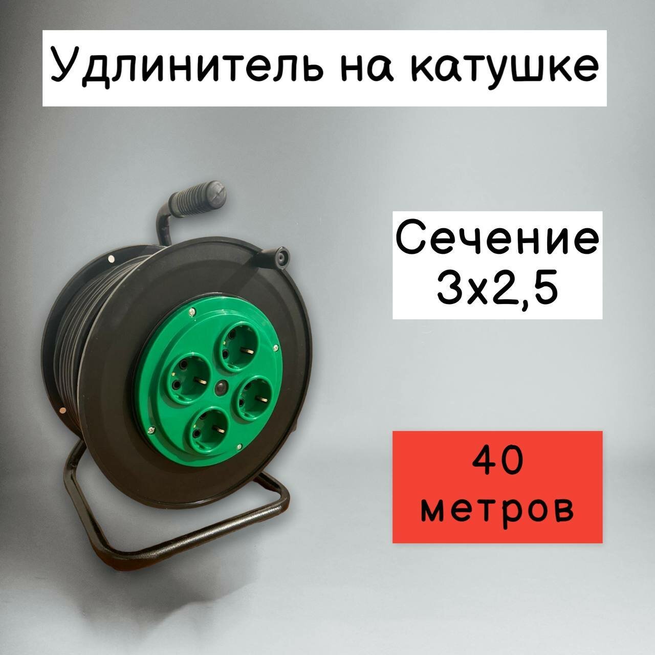 Удлинитель на катушке 4 розетки (3х25) 40м С Заземлением