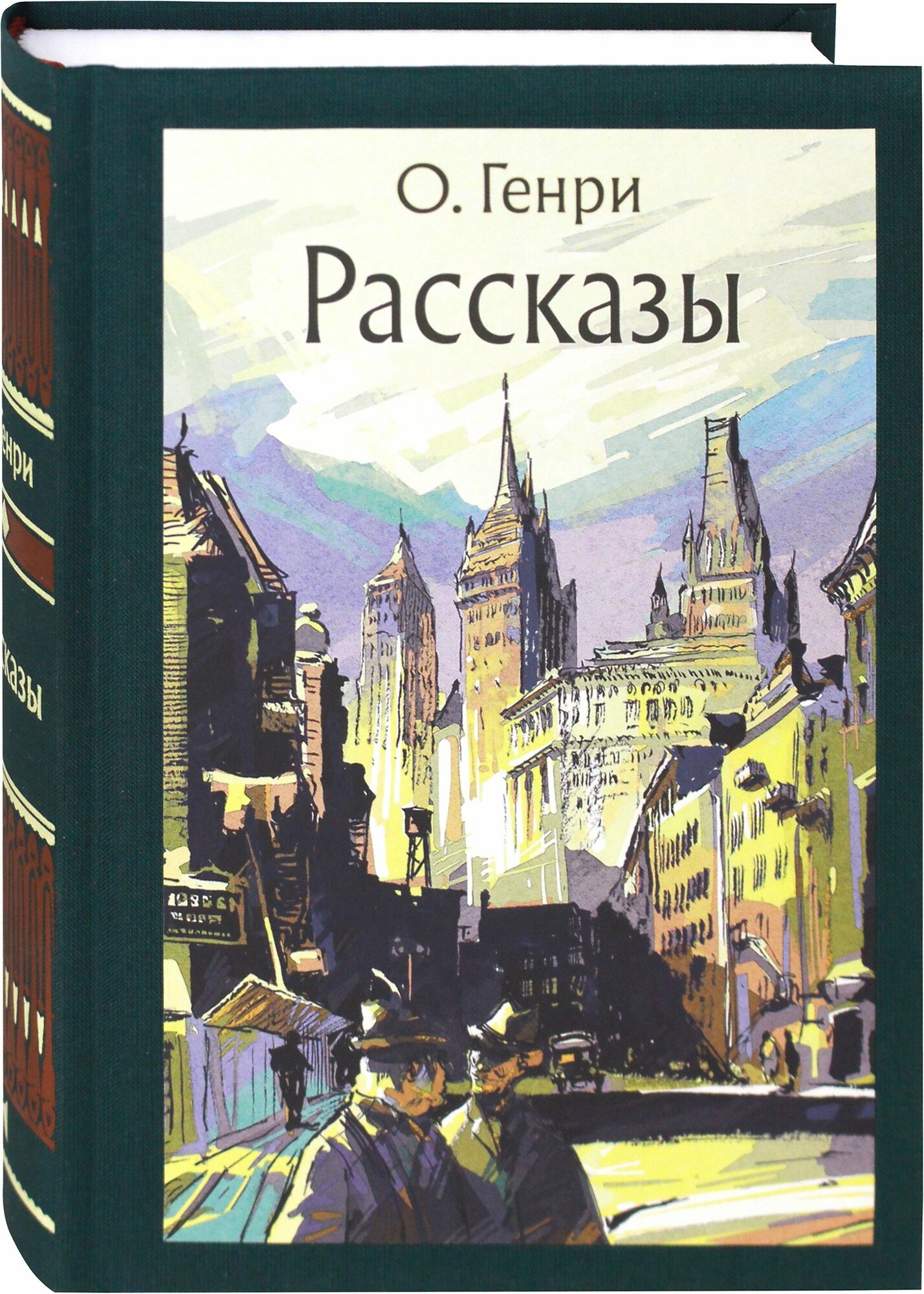 Рассказы (О. Генри) - фото №3