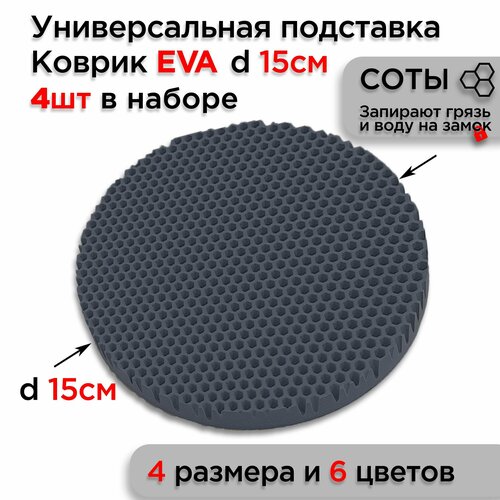 фото Подставка под горячее блюдо сервировочная, диаметр 15 см, 4 шт коврики даром
