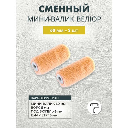 Мини-валик велюровый сменный 60 мм, 2 шт