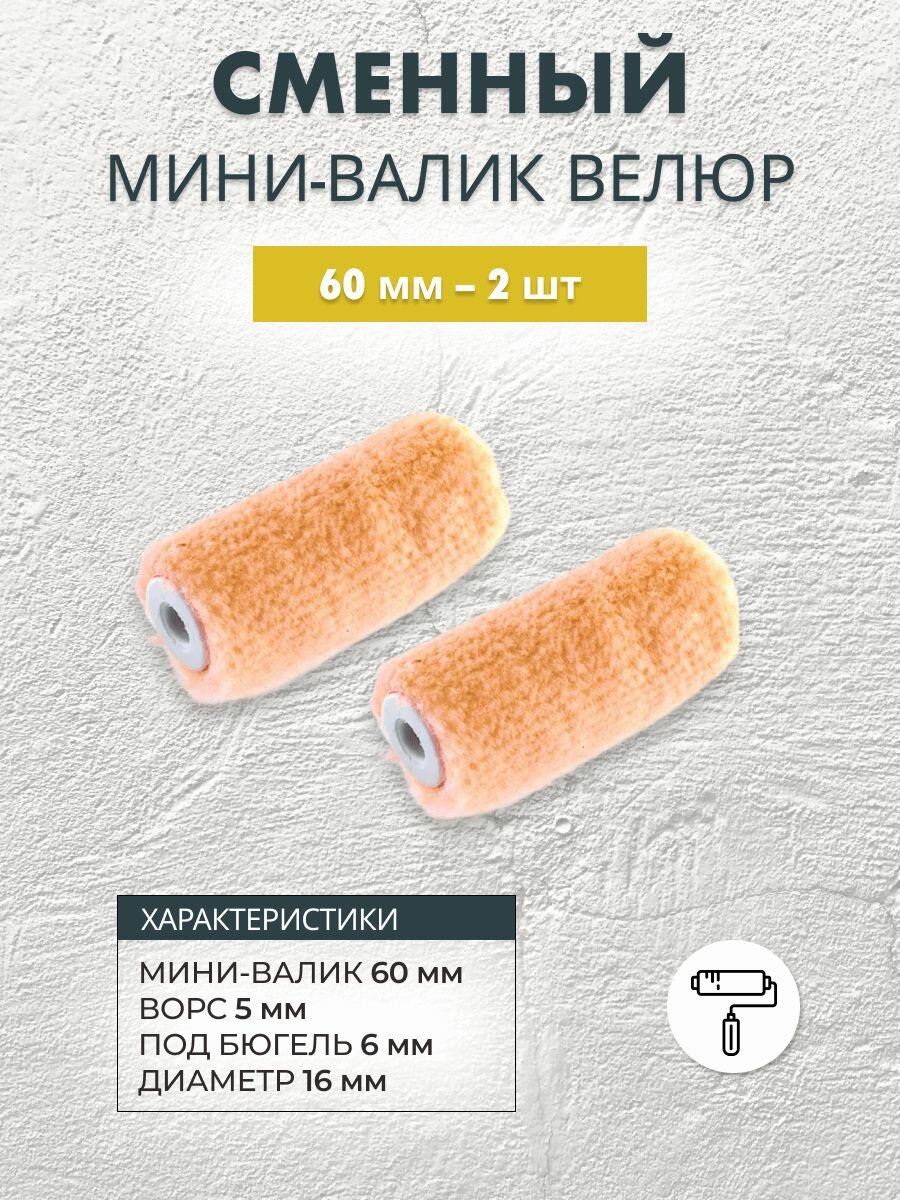 Мини-валик велюровый сменный 60 мм, 2 шт