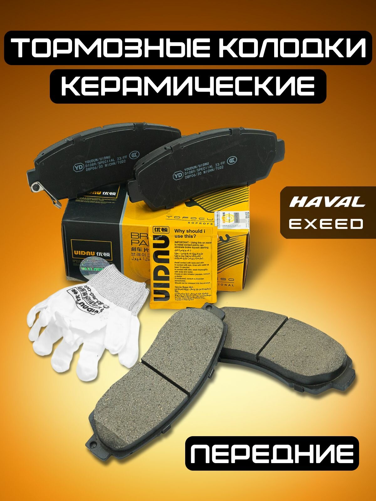 Колодки тормозные передние HAVAL F7/F7X EXEED TXL 2019-, EXEED VX 2019-, CHANGAN CS75 3501110XKY00A / M31T6GN3501080
