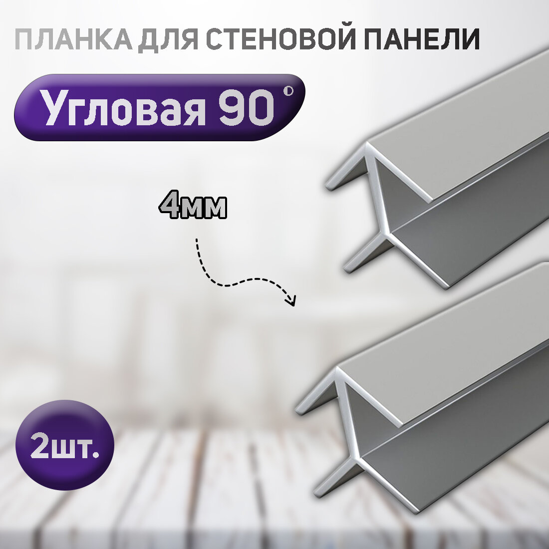 Планка угловая для стеновой панели (фальш-панели Елочка) 90 градусов 4мм.