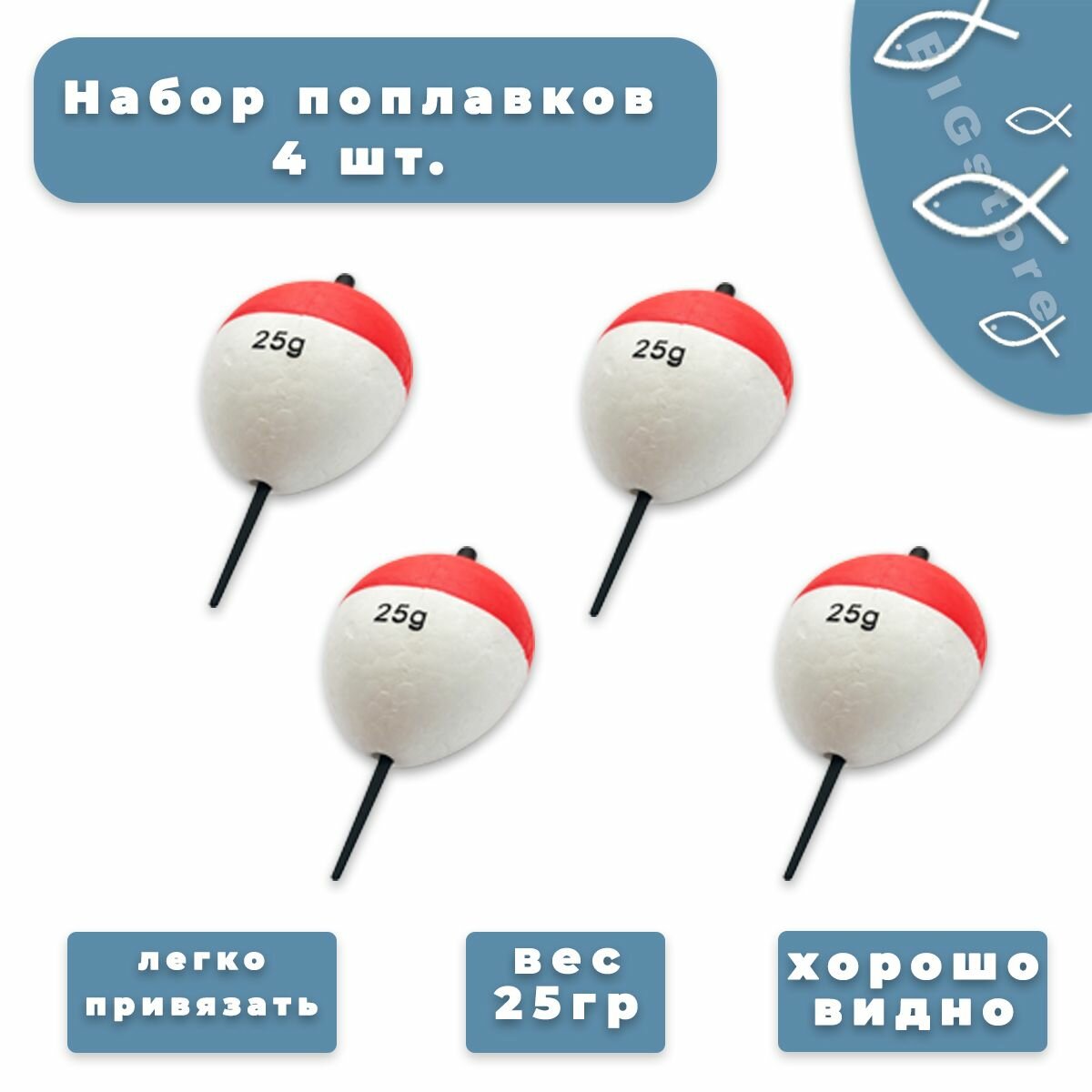 Поплавки для ловли на живца 25 грамм Комплект 4 шт
