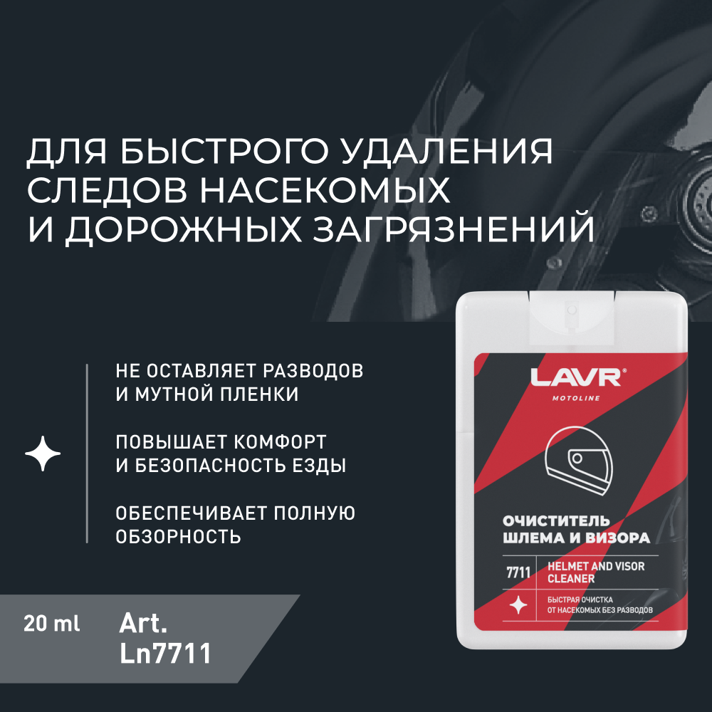 Очиститель шлема и визора LAVR MOTO, Ln7711, 20 мл