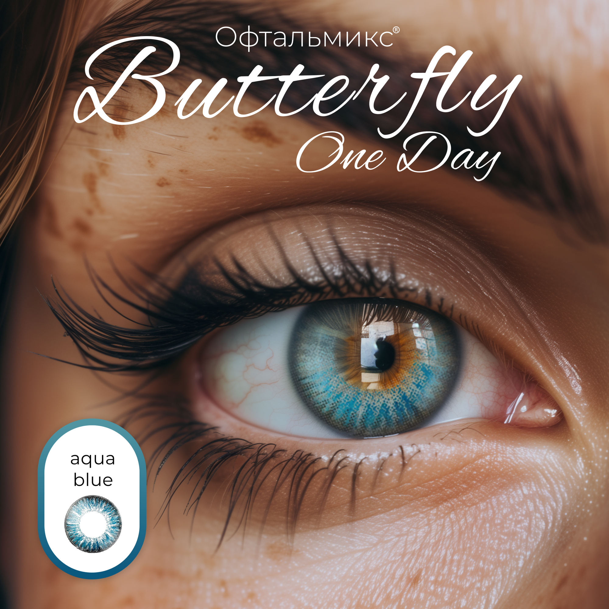 Цветные контактные линзы Офтальмикс Butterfly One Day (2 линзы) -3.50 R 8.6 Aqua Blue (Васильковый)