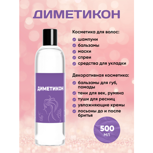 Диметикон полимер 500 мл