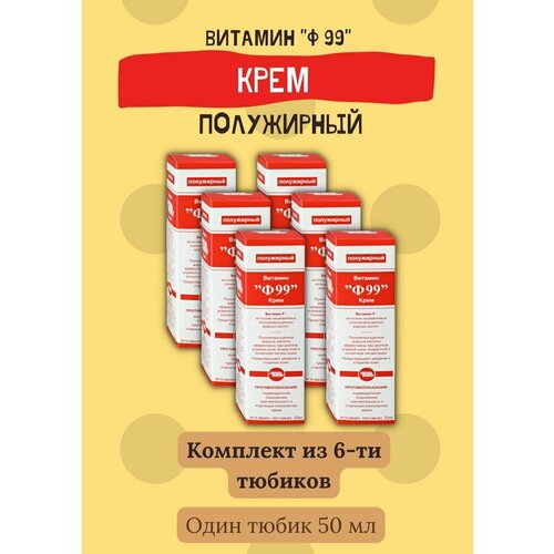Крем полужирный Витамин Ф99 50мл питание 6уп