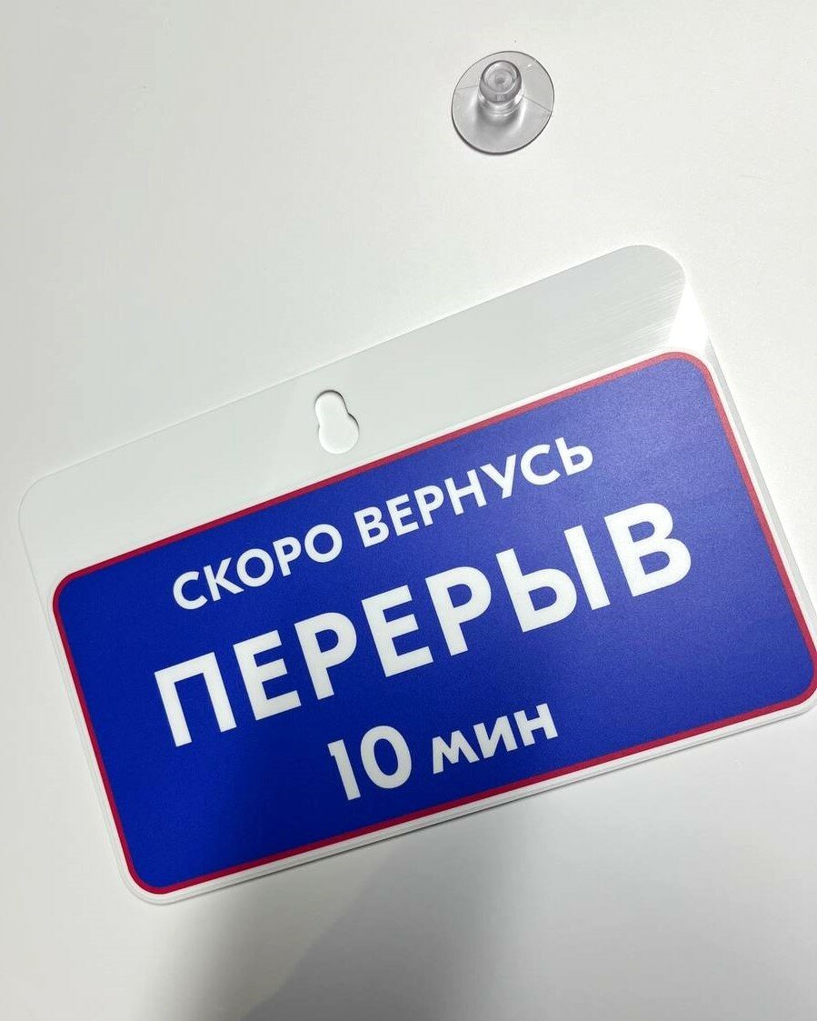 Табличка на дверь Скоро вернусь Перерыв 10 минут / Табличка синяя с указание времени 225х145мм