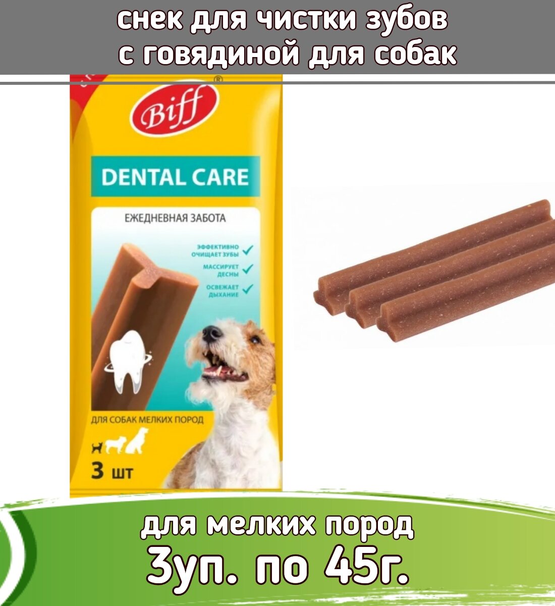 Бифф (Biff) 3шт х 45г жев. снек Dental Care с говядиной для собак мелких пород