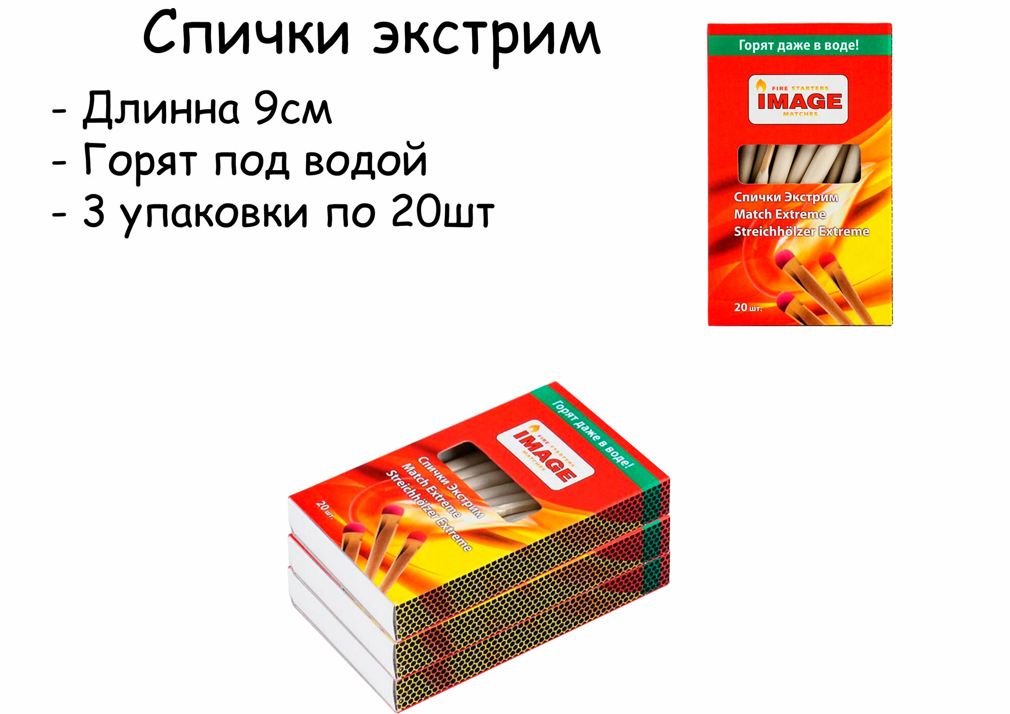 Спички Экстрим длинные ( 9см)  горят на ветру в снегу в дождь и при любых погодных условиях 20 штук