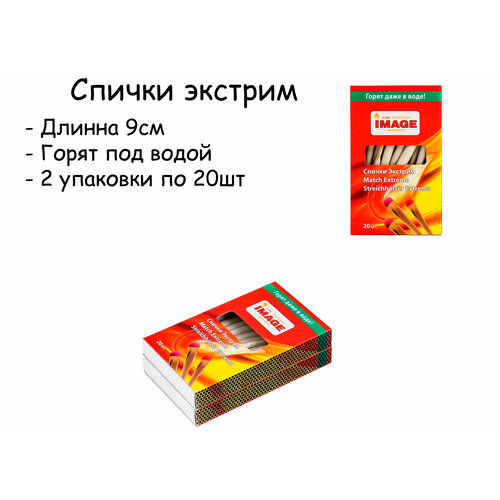 Спички Экстрим длинные (9см) , горят на ветру, в снегу, в дождь, под водой и при любых погодных условиях. 2 упаковки по 20 штук