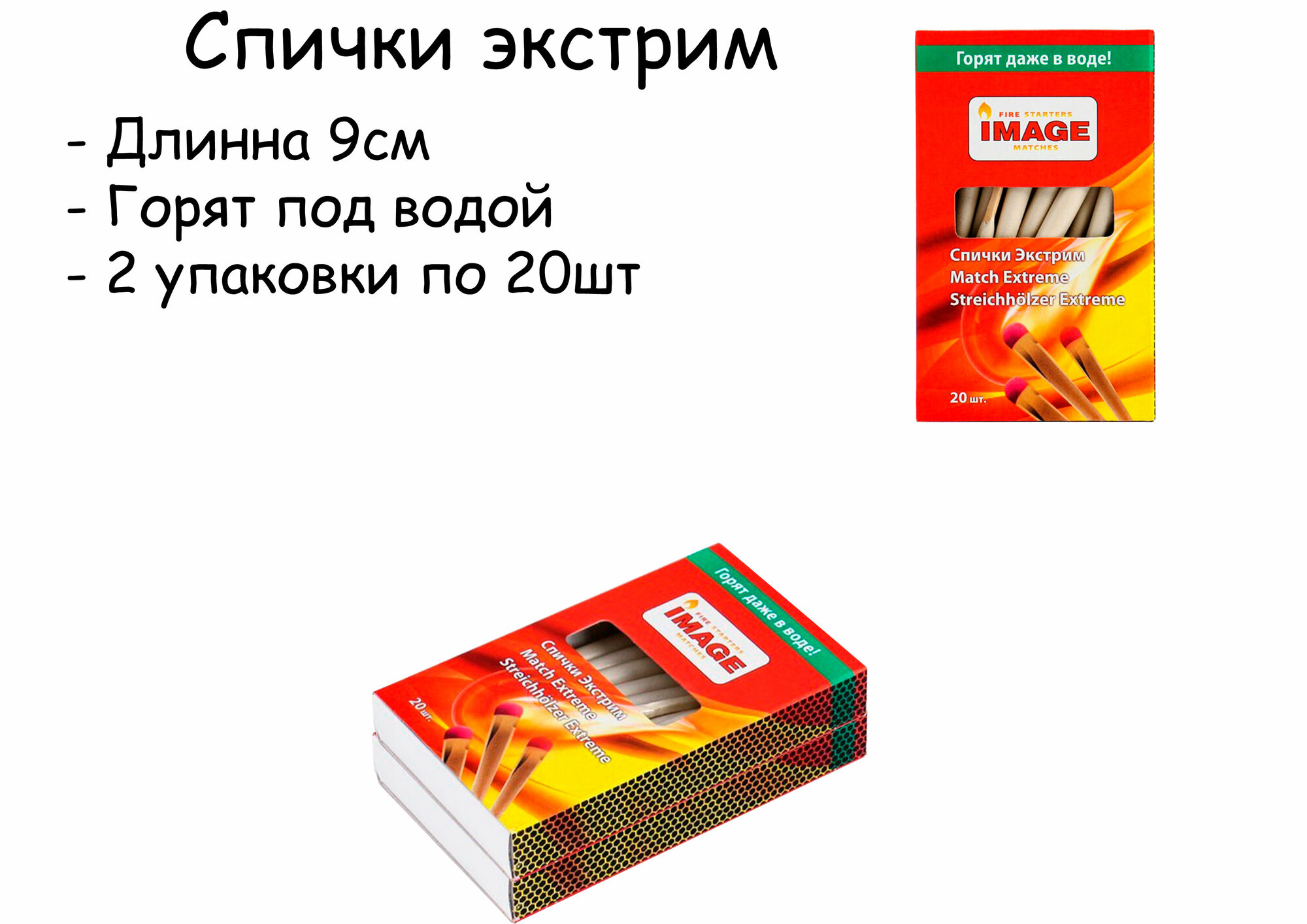 Спички Экстрим длинные ( 9см)  горят на ветру в снегу в дождь и при любых погодных условиях 20 штук