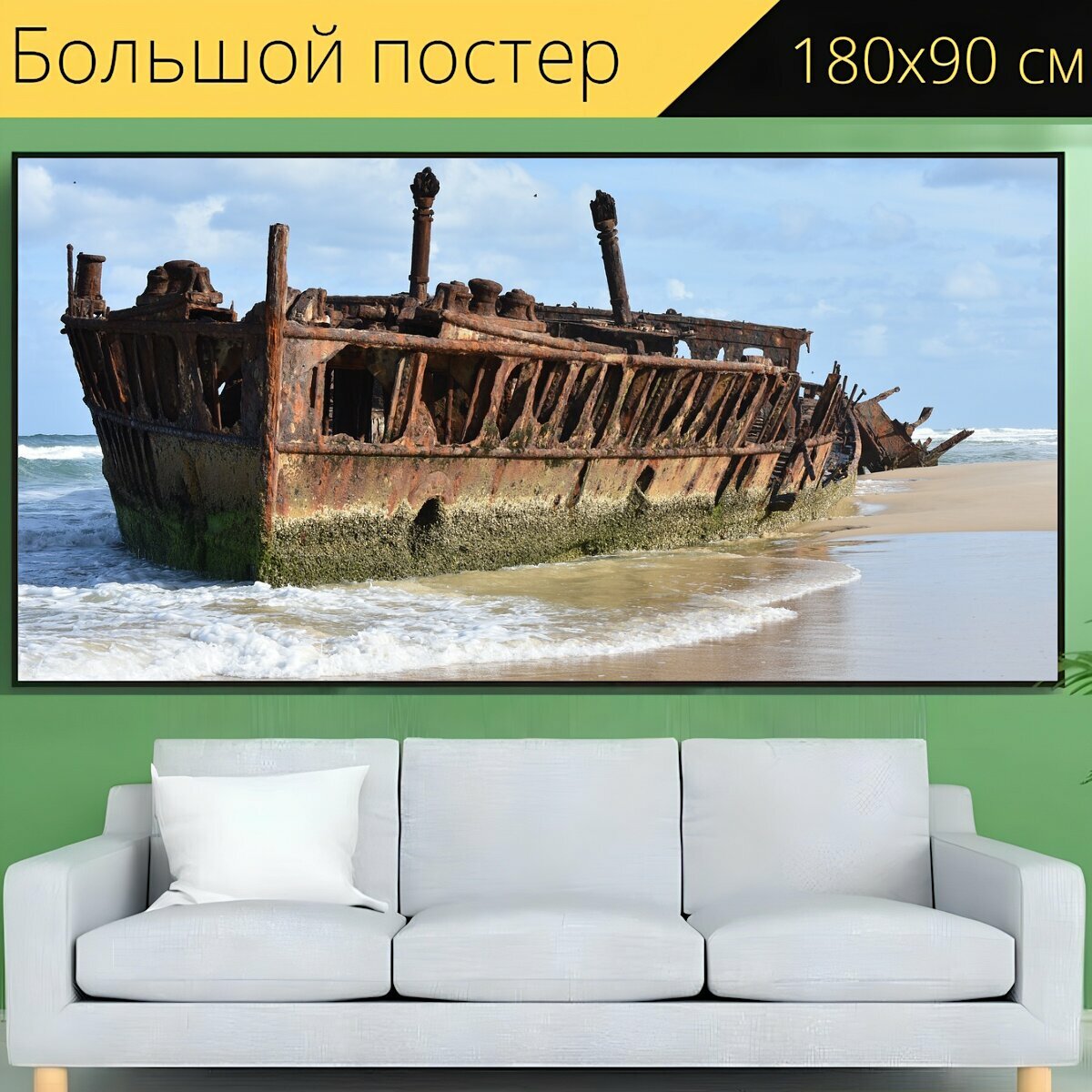 Большой постер "Кораблекрушение, пляж, судно" 180 x 90 см. для интерьера