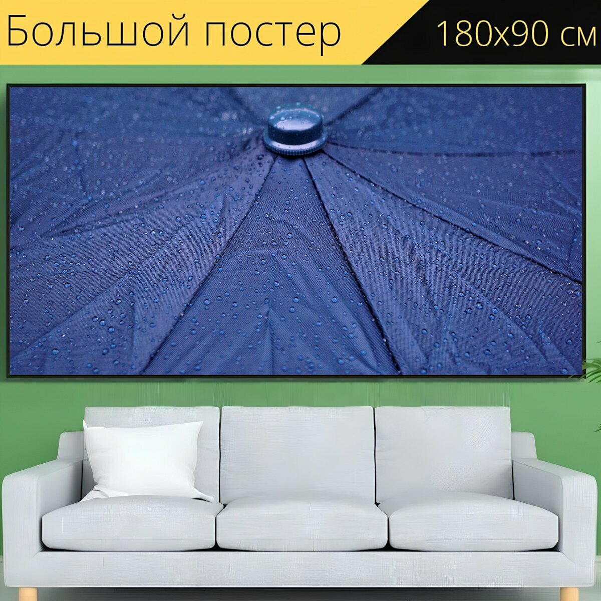Большой постер "Дождь, зонтик, капли дождя" 180 x 90 см. для интерьера