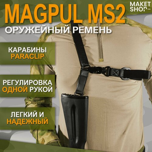 Изображение товара Ремень оружейный одноточечный / Тактический ремень двухточечный Magpul MS2