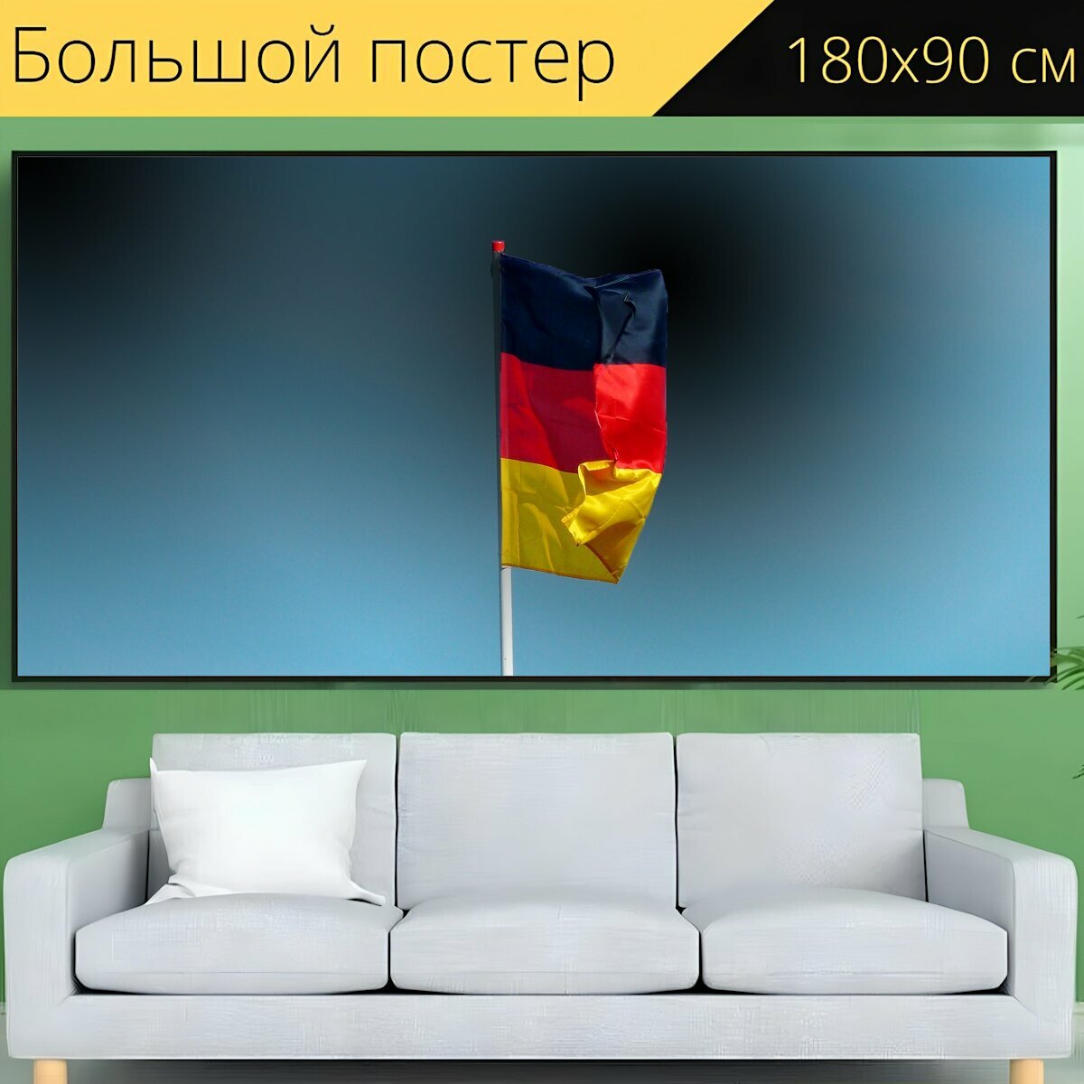 Большой постер "Флаг германии, баннер, знамя" 180 x 90 см. для интерьера