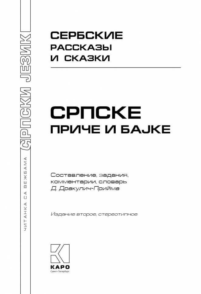 Сербские рассказы и сказки. Изд. 2